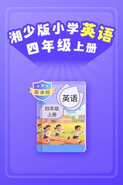 新课标湘少版小学英语四年级上册