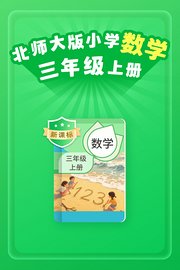 新课标北师大版小学数学三年级上册