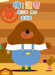 嗨道奇第5季上[英]