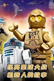 乐高星球大战：机器人的故事