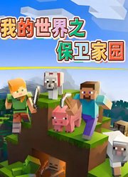 我的世界之保卫家园