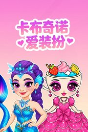 卡布奇诺爱装扮