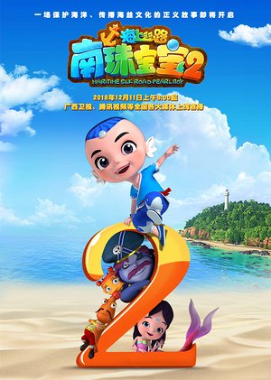 海上丝路南珠宝宝2