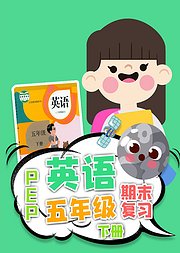 期末复习小学五年级英语人教版PEP下册