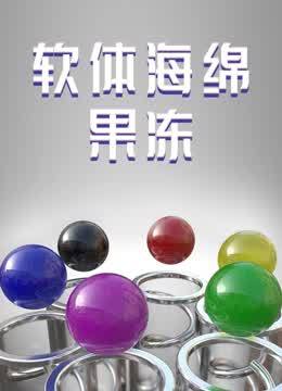 软体海绵果冻