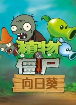 植物大战僵尸向日葵