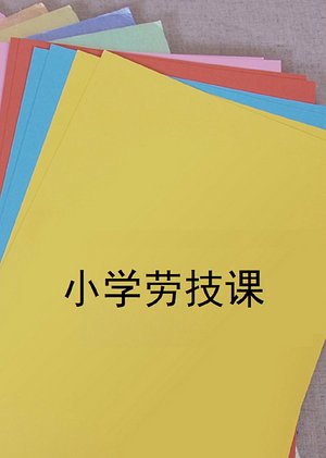 小学劳技课折纸手作
