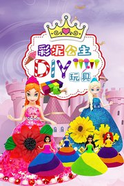 彩泥公主DIY玩具