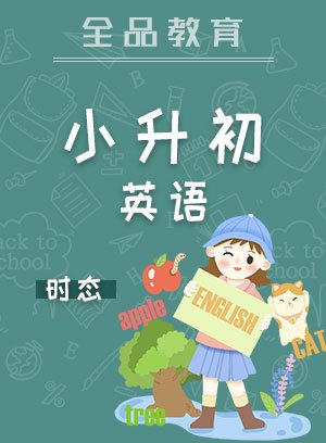 全品小升初英语时态