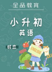 全品小升初英语时态