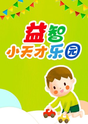 益智小天才乐园