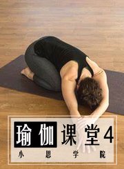瑜伽课堂4