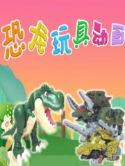 恐龙玩具动画
