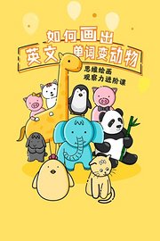 如何画出英文单词变动物