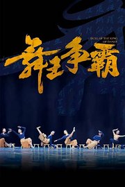 舞王争霸