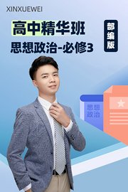 高中精华班思想政治必修3部编版