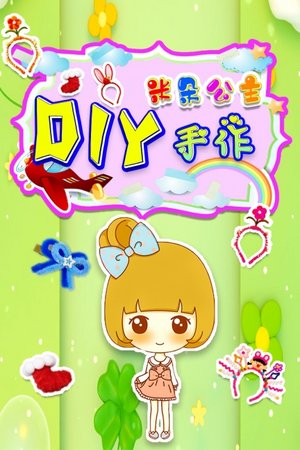 米朵公主DIY手作