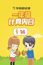 学而思轻课：一年级计算内容