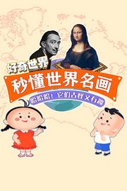 好奇世界：秒懂世界名画