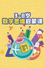 3-8岁数学思维启蒙课