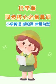 优学派同步核心必备单词小学英语感叹词常用句型