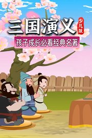 三国演义少儿版孩子成长必看经典名著