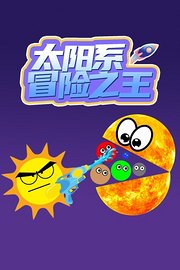 太阳系冒险之王