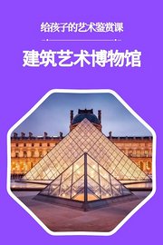 给孩子的艺术鉴赏课：建筑艺术博物馆