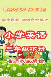 小学英语三年级下册同步课堂知识点全解析