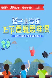 孩子必学的15节逻辑思维课