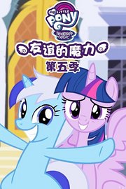 小马宝莉：友谊的魔力第5季