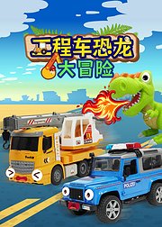 工程车恐龙大冒险
