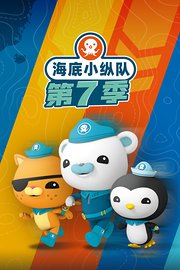 海底小纵队第7季