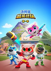 汤姆猫超能战队普通话版