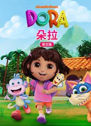 朵拉英文版