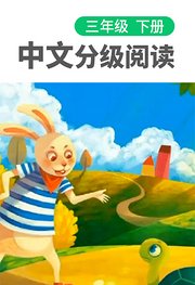 中文分级阅读（三年级下）