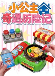 小公主奇遇历险记