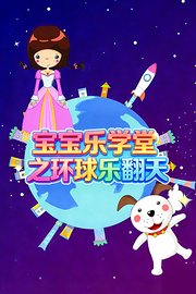 宝宝乐学堂之环球乐翻天