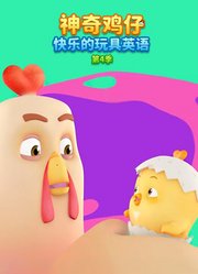 神奇鸡仔快乐的玩具英语第4季