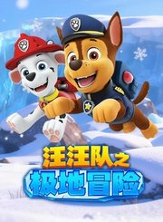 汪汪队之极地冒险