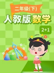 逗你学人教版数学二年级下册（新课标）