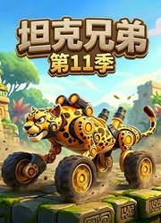 坦克兄弟第11季