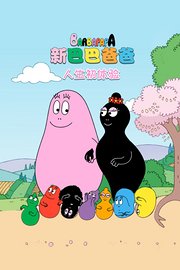 新巴巴爸爸之人生初体验