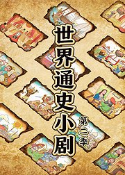 世界通史小剧第2季