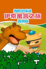 海底小纵队：伊索寓言之旅音频版