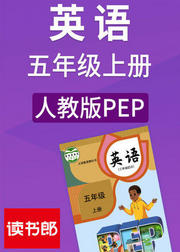 英语五年级上册人教版PEP