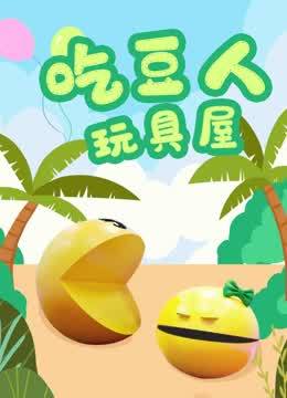 吃豆人玩具屋