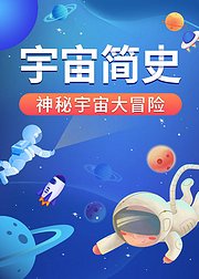 宇宙简史神秘宇宙大冒险