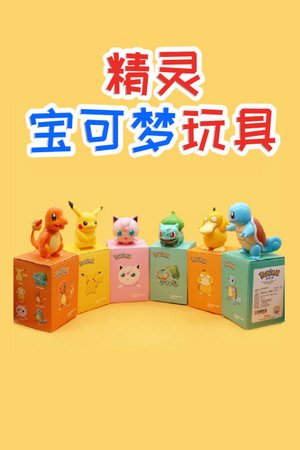 精灵宝可梦玩具
