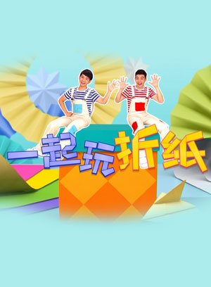一起玩折纸第2季